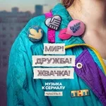 Mujuice - Журавли