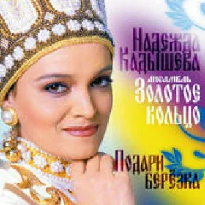 Кадышева Надежда и Ансамбль "Золотое Кольцо" - Сорвали розу [Я встретил розу]