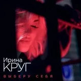 ИринаКруг - Выберу себя
