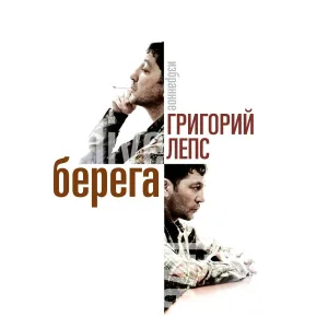 Лепс Григорий - Водопад