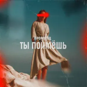 Прокопец - Ты поймёшь
