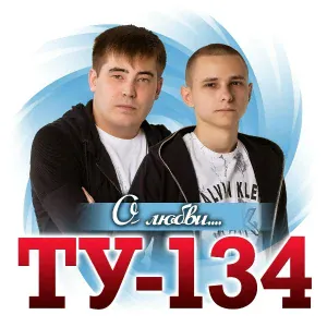 ТУ-134 - Тайные свидания