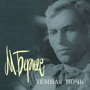 Марк Бернес - Воспоминания об Алжире