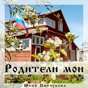 Юлия Пинчукова - Родители мои