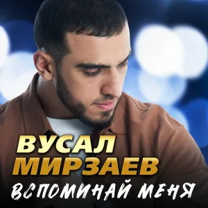 Вусал Мирзаев - Кто я без тебя
