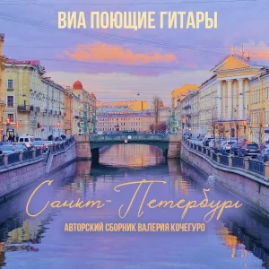 ВИА "Поющие гитары" - Ночь