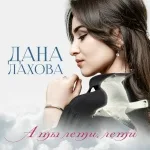 Дана Лахова - А ты лети, лети