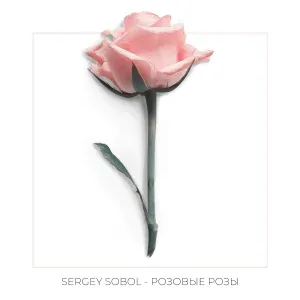 SERGEY SOBOL - РОЗОВЫЕ РОЗЫ