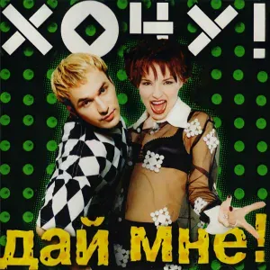 Хочу! - Раки