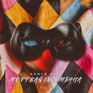 Алиса Вокс - Иллюминат