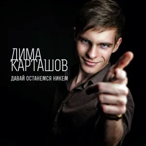 Дима Карташов feat. Женя Mad - А ты целуешь другого (feat. Женя Mad)