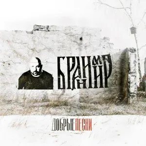БРАНИМИР - Через двор
