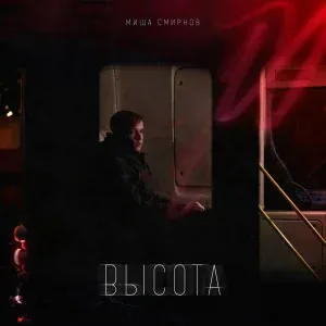 Миша Смирнов - Не до меня
