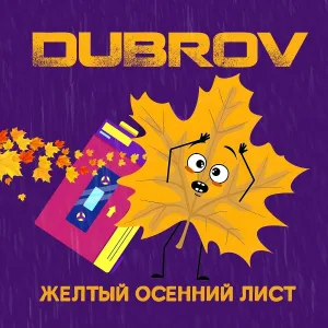 Dubrov - Жёлтый осенний лист