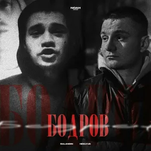 BALANDIN, NEKLYUD - Бодров