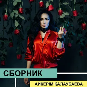 Айкерім Қалаубаева - Кешікпей келем деп ең