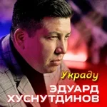 Хуснутдинов Эдуард - Украду