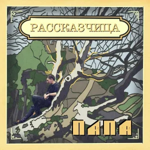 Папа - Рассказчица