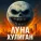 Аниматор - Луна хулиган
