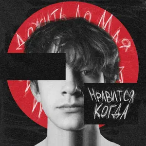 дожить до мая - Нравится, когда