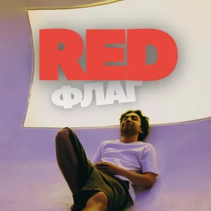 ELLAY - RED ФЛАГ