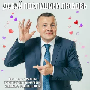 Сборная Союза - Давай послушаем любовь