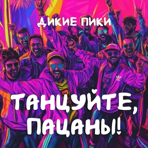 Дикие Пики - Танцуйте, пацаны