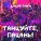 Дикие Пики - Танцуйте, пацаны