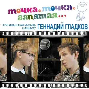 Геннадий Гладков, Татьяна Дасковская, Алексей Левинский - Тихий марш