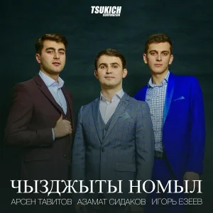 Арсен Тавитов, Азамат Сидаков, Игорь Езеев - Ма цард хуры хай