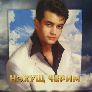 Черим Нахушев - Апхуэди къохъу