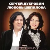 Дубровин Сергей, Шепилова Любовь - Знать бы