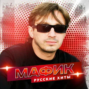 Мафик feat. Маракеш - Сам по себе