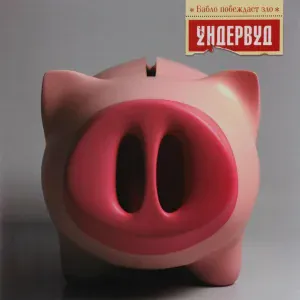 Ундервуд - Город женщин