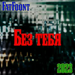 FatFoont - Без тебя