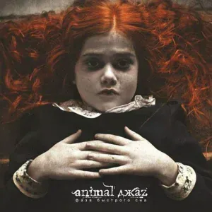 Animal Джаz - Анамнез