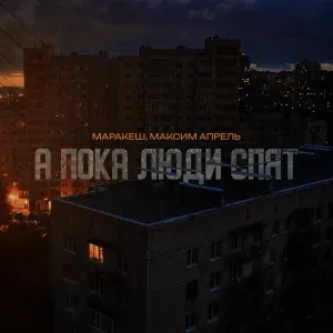 Маракеш, Максим Апрель - А пока люди спят