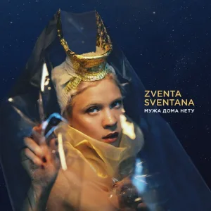 Zventa Sventana feat. Иван Дорн - Мужа дома нету