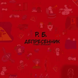 Р.Б. - Мальчик и девочка