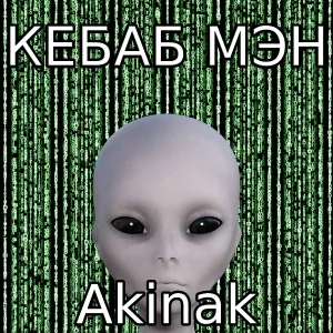 Akinak - Компот