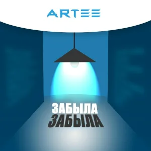 ARTEE - Забыла