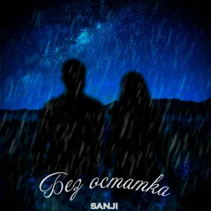Sanji - Без остатка