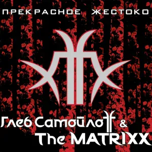 Глеб Самойлоff & The MATRIXX - Форма