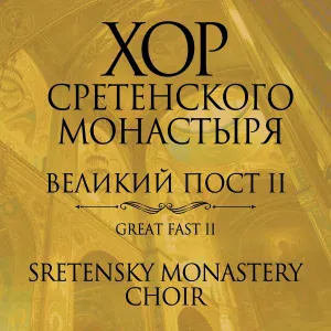 Хор Сретенского монастыря - Тебе одеющагося
