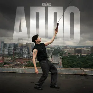 Roma Ricci - Алло