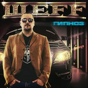 ШЕFF feat. Три пули, Такер - Штурмовики