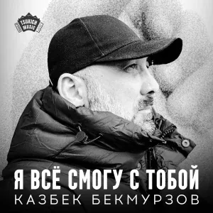 Казбек Бекмурзов - Я всё смогу с тобой