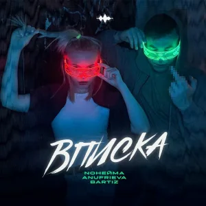 NoНейма, AnufriEva, BartiZ - Вписка