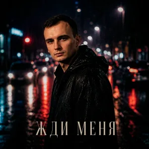 ZippO, GUT1K - Жди меня