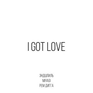 Miyagi & Эндшпиль feat. Рем Дигга - I Got Love